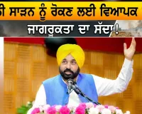 Stubble Burning: ਪਰਾਲੀ ਸਾੜਨ ਨੂੰ ਰੋਕਣ ਲਈ ਪੰਜਾਬ ’ਚ ਵਿਆਪਕ ਜਾਗਰੂਕਤਾ ਮੁਹਿੰਮ ਦਾ ਸੱਦਾ : ਮੁੱਖ ਮੰਤਰੀ ਭਗਵੰਤ ਮਾਨ