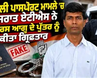 Fake Passport Case: ਜਾਅਲੀ ਪਾਸਪੋਰਟ ਮਾਮਲੇ ’ਚ ਗੁਜਰਾਤ ਏਟੀਐਸ ਨੇ ਕਾਂਗਰਸ ਆਗੂ ਦੇ ਪੁੱਤਰ ਨੂੰ ਕੀਤਾ ਗ੍ਰਿਫ਼ਤਾਰ 