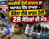 US Army Vaccine Court Case: ਅਮਰੀਕੀ ਫੌਜੀ ਡਾਕਟਰ ਦਾ ਅਦਾਲਤ ਵਿੱਚ ਦਾਅਵਾ - ਕੋਰੋਨਾ ਟੀਕੇ ਕਾਰਨ ਹੋਈ 28 ਸੈਨਿਕਾਂ ਦੀ ਮੌਤ
