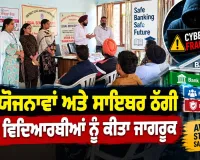 Cyber Crime Awareness: ਬੈਂਕ ਯੋਜਨਾਵਾਂ ਅਤੇ ਸਾਈਬਰ ਠੱਗੀ ਸਬੰਧੀ ਵਿਦਿਆਰਥੀਆਂ ਨੂੰ ਕੀਤਾ ਜਾਗਰੂਕ