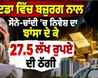 Noida News: ਨੋਇਡਾ ਵਿੱਚ ਬਜ਼ੁਰਗ ਨਾਲ ਸੋਨੇ-ਚਾਂਦੀ ’ਚ ਨਿਵੇਸ਼ ਦਾ ਝਾਂਸਾ ਦੇ ਕੇ 27.5 ਲੱਖ ਰੁਪਏ ਦੀ ਠੱਗੀ