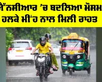 Delhi NCR Weather: NCR ’ਚ ਬਦਲਿਆ ਮੌਸਮ, ਹਲਕੇ ਮੀਂਹ ਨਾਲ ਮਿਲੀ ਰਾਹਤ