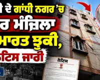 Delhi News Today: ਦਿੱਲੀ ਦੇ ਗਾਂਧੀ ਨਗਰ ’ਚ ਚਾਰ ਮੰਜ਼ਿਲਾ ਇਮਾਰਤ ਝੁਕੀ, ਨੋਟਿਸ ਜਾਰੀ