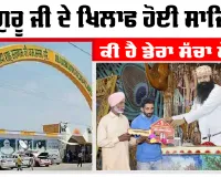 ਕੀ ਗੁਰੂ ਜੀ ਦੇ ਖਿਲਾਫ ਹੋਈ ਸਾਜਿਸ਼? ਕੀ ਹੈ ਡੇਰਾ ਸੱਚਾ ਸੌਦਾ? 