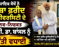 Baba Farid University News: ਵਿਧਾਇਕ ਸੇਖੋਂ ਨੇ ਬਾਬਾ ਫ਼ਰੀਦ ਯੂਨੀਵਰਸਿਟੀ ਦੇ ਨਵ-ਨਿਯੁਕਤ ਵੀ.ਸੀ. ਡਾ. ਬਾਂਸਲ ਨੂੰ ਦਿੱਤੀ ਵਧਾਈ