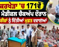 Free Medical Checkup Camp: ਕਿੱਕਰਖੇੜਾ ’ਚ 171ਵੇਂ ਮੁਫ਼ਤ ਮੈਡੀਕਲ ਚੈਕਅੱਪ ਦੌਰਾਨ 136 ਮਰੀਜ਼ਾਂ ਨੂੰ ਦਿੱਤੀਆਂ ਮੁਫ਼ਤ ਦਵਾਈਆਂ
