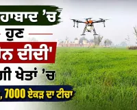 Drone Didi Yojana: ਫਤਿਹਾਬਾਦ ’ਚ ਹੁਣ ‘ਡਰੋਨ ਦੀਦੀ’ ਕਰੇਗੀ ਖੇਤਾਂ ’ਚ ਸਪਰੇਅ, 7000 ਏਕੜ ਦਾ ਟੀਚਾ