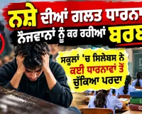 ਨਸ਼ੇ ਦੀਆਂ ਗਲਤ ਧਾਰਨਾਵਾਂ ਨੌਜਵਾਨਾਂ ਨੂੰ ਕਰ ਰਹੀਆਂ ਬਰਬਾਦ, ਸਕੂਲਾਂ ’ਚ ਸਿਲੇਬਸ ਨੇ ਕਈ ਧਾਰਨਾਵਾਂ ਤੋਂ ਚੁੱਕਿਆ ਪਰਦਾ 