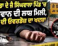 Bathinda News: ਬਠਿੰਡਾ ਦੇ ਜੈ ਸਿੰਘਵਾਲਾ ਪਿੰਡ ’ਚ ਨੌਜਵਾਨ ਦੀ ਲਾਸ਼ ਮਿਲੀ, ਨਸ਼ੇ ਦੀ ਓਵਰਡੋਜ਼ ਦਾ ਖਦਸ਼ਾ