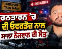 Tarn Taran News: ਤਰਨਤਾਰਨ ’ਚ ਨਸ਼ੇ ਦੀ ਓਵਰਡੋਜ਼ ਨਾਲ 30 ਸਾਲਾ ਨੌਜਵਾਨ ਦੀ ਮੌਤ