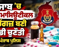 Drug Trafficking: ਪੰਜਾਬ ’ਚ ਫਾਰਮਾਸਿਊਟੀਕਲ ਡਰੱਗਜ਼ ਬਣੀ ਵੱਡੀ ਚੁਣੌਤੀ : ਪੰਜਾਬ ਪੁਲਿਸ