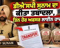 Mohanjeet Sheron Case: ਮੋਹਨਜੀਤ ਸ਼ੇਰੋਂ ਮਾਮਲੇ 'ਚ ਡੀਐੱਸਪੀ ਸੁਨਾਮ ਦਾ ਕੀਤਾ ਤਬਾਦਲਾ,ਤਿੰਨ ਹੋਰ ਅਫਸਰ ਲਾਈਨ ਹਾਜ਼ਰ