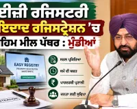 Property News: ਈਜ਼ੀ ਰਜਿਸਟਰੀ ਜਾਇਦਾਦ ਰਜਿਸਟ੍ਰੇਸ਼ਨ ’ਚ ਅਹਿਮ ਮੀਲ ਪੱਥਰ : ਮੁੰਡੀਆਂ