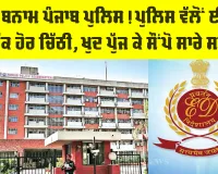 ED Punjab Police Dispute: ਈਡੀ ਬਨਾਮ ਪੰਜਾਬ ਪੁਲਿਸ! ਸਬੂਤਾਂ ਨੂੰ ਲੈ ਕੇ ਮੁੜ ਆਹਮੋ-ਸਾਹਮਣੇ, ਈਡੀ ਨੂੰ ਪੁਲਿਸ ਦੀ ਚਿੱਠੀ