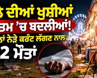 Electrical Accident: ਮੇਲੇ ਦੀਆਂ ਖੁਸ਼ੀਆਂ ਮਾਤਮ ’ਚ ਬਦਲੀਆਂ! ਸਟਾਲਾਂ ਨੇੜੇ ਕਰੰਟ ਲੱਗਣ ਨਾਲ 2 ਮੌਤਾਂ