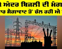 Electricity News Punjab: ਸੂਬੇ ਅੰਦਰ ਬਿਜਲੀ ਦੀ ਮੰਗ 16 ਹਜ਼ਾਰ ਮੈਗਾਵਾਟ ਤੋਂ ਚੱਲ ਰਹੀ ਐ ਪਾਰ