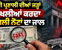 Fake Currency Notes: ਵਿੱਤੀ ਪ੍ਰਣਾਲੀ ਦੀਆਂ ਜੜ੍ਹਾਂ ਖੋਖਲੀਆਂ ਕਰਦਾ ਨਕਲੀ ਨੋਟਾਂ ਦਾ ਜਾਲ