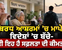 Family Values: ਬਿਰਧ ਆਸ਼ਰਮਾਂ ’ਚ ਮਾਪੇ, ਵਿਦੇਸ਼ਾਂ ’ਚ ਬੱਚੇ- ਕੀ ਇਹ ਹੈ ਸਫ਼ਲਤਾ ਦੀ ਕੀਮਤ?