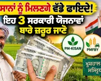 Farmer Government Schemes: ਕਿਸਾਨਾਂ ਨੂੰ ਮਿਲਣਗੇ ਵੱਡੇ ਫਾਇਦੇ! ਇਹ 3 ਸਰਕਾਰੀ ਯੋਜਨਾਵਾਂ ਬਾਰੇ ਜ਼ਰੂਰ ਜਾਣੋ