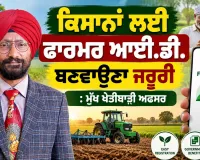 Farmer ID Card : ਕਿਸਾਨਾਂ ਲਈ ਫਾਰਮਰ ਆਈ.ਡੀ. ਬਣਵਾਉਣਾ ਜਰੂਰੀ : ਮੁੱਖ ਖੇਤੀਬਾੜੀ ਅਫਸਰ