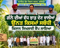 Agriculture News: ਗੰਨੇ ਦੀਆਂ ਵੱਧ ਝਾੜ ਦੇਣ ਵਾਲੀਆਂ ਉੱਨਤ ਕਿਸਮਾਂ ਸਬੰਧੀ ਕਿਸਾਨ ਸਿਖਲਾਈ ਕੈਂਪ ਲਾਇਆ