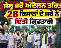 Farmers Protest News: ਜੇਲ੍ਹ ਭਰੋ ਅੰਦੋਲਨ ਤਹਿਤ 28 ਕਿਸਾਨਾਂ ਦੇ ਜਥੇ ਨੇ ਦਿੱਤੀ ਗ੍ਰਿਫ਼ਤਾਰੀ