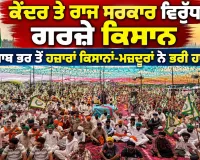 Punjab Farmers News: ਕੇਂਦਰ ਤੇ ਰਾਜ ਸਰਕਾਰ ਵਿਰੁੱਧ ਗਰਜ਼ੇ ਕਿਸਾਨ, ਪੰਜਾਬ ਭਰ ਤੋਂ ਹਜ਼ਾਰਾਂ ਕਿਸਾਨਾਂ-ਮਜ਼ਦੂਰਾਂ ਨੇ ਭਰੀ ਹਾਜ਼ਰੀ
