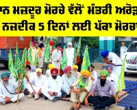 Farmers Protest: ਕਿਸਾਨ ਮਜ਼ਦੂਰ ਮੋਰਚੇ ਵੱਲੋਂ ਮੰਤਰੀ ਅਰੋੜਾ ਦੀ ਕੋਠੀ ਨਜ਼ਦੀਕ 5 ਦਿਨਾਂ ਲਈ ਪੱਕਾ ਮੋਰਚਾ ਸ਼ੁਰੂ
