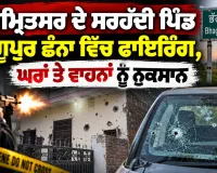 Firing In Amritsar Village: ਅੰਮ੍ਰਿਤਸਰ ਦੇ ਸਰਹੱਦੀ ਪਿੰਡ ਭੱਗੂਪੁਰ ਛੰਨਾ ਵਿੱਚ ਫਾਇਰਿੰਗ, ਘਰਾਂ ਤੇ ਵਾਹਨਾਂ ਨੂੰ ਨੁਕਸਾਨ