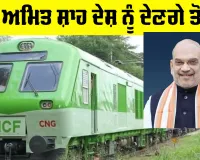 First LNG Train: ਅੱਜ ਅਮਿਤ ਸ਼ਾਹ ਦੇਸ਼ ਨੂੰ ਦੇਣਗੇ ਤੋਹਫ਼ਾ, ਮਿਲੇਗੀ ਪਹਿਲੀ LNG Train