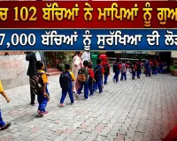 Viral Report: ਹੜ੍ਹਾਂ 'ਚ 102 ਬੱਚਿਆਂ ਨੇ ਮਾਪਿਆਂ ਨੂੰ ਗੁਆਇਆ, 17,000 ਬੱਚਿਆਂ ਨੂੰ ਸੁਰੱਖਿਆ ਦੀ ਲੋੜ