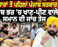 Punjab Government: ਤਿਉਹਾਰਾਂ ਤੋਂ ਪਹਿਲਾਂ ਪੰਜਾਬ ਸਰਕਾਰ ਸਖ਼ਤ, ਪੰਜਾਬ ਭਰ ’ਚ ਖਾਣ-ਪੀਣ ਵਾਲੇ ਸਮਾਨ ਦੀ ਜਾਂਚ ਤੇਜ਼