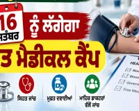 Free Medical Camp: ਸ਼ਾਹ ਸਤਿਨਾਮੀ ਮੌਜ ਡਿਸਪੈਂਸਰੀ ਸ੍ਰੀ ਕਿੱਕਰਖੇੜਾ ’ਚ 16 ਸਤੰਬਰ ਨੂੰ ਲੱਗੇਗਾ ਮੁਫ਼ਤ ਮੈਡੀਕਲ ਕੈਂਪ