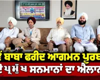 Baba Farid Festival: 57ਵੇਂ ਬਾਬਾ ਫਰੀਦ ਆਗਮਨ ਪੁਰਬ ’ਤੇ ਦੋ ਪ੍ਰਮੁੱਖ ਸਨਮਾਨਾਂ ਦਾ ਐਲਾਨ