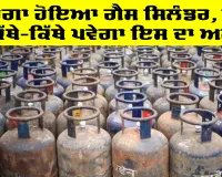 GAS Cylinder Price: ਮਹਿੰਗਾ ਹੋਇਆ ਗੈਸ ਸਿਲੰਡਰ, ਜਾਣੋ ਕਿੱਥੇ-ਕਿੱਥੇ ਪਵੇਗਾ ਇਸ ਦਾ ਅਸਰ
