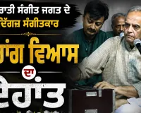 Gaurang Vyas Demise: ਗੁਜਰਾਤੀ ਸੰਗੀਤ ਜਗਤ ਦੇ ਦਿੱਗਜ਼ ਸੰਗੀਤਕਾਰ ਗੌਰਾਂਗ ਵਿਆਸ ਦਾ ਦੇਹਾਂਤ