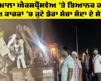 Ghagga News: ਭਾਰਤਮਾਲਾ ਐਕਸਪ੍ਰੈੱਸਵੇਅ ’ਤੇ ਭਿਆਨਕ ਹਾਦਸਾ, ਬਚਾਅ ਕਾਰਜਾਂ ’ਚ ਜੁਟੇ ਡੇਰਾ ਸੱਚਾ ਸੌਦਾ ਦੇ ਸੇਵਾਦਾਰ