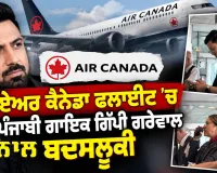 Gippy Grewal Air Canada: ਏਅਰ ਕੈਨੇਡਾ ਫਲਾਈਟ ’ਚ ਪੰਜਾਬੀ ਗਾਇਕ ਗਿੱਪੀ ਗਰੇਵਾਲ ਬਦਸਲੂਕੀ