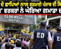 GMADA News: ਈਡੀ ਦੇ ਛਾਪਿਆਂ ਨਾਲ ਗਰਮਾਈ ਪੰਜਾਬ ਦੀ ਸਿਆਸਤ, 'ਆਪ' ਵਰਕਰਾਂ ਨੇ ਘੇਰਿਆ ਗਮਾਡਾ ਦਫ਼ਤਰ