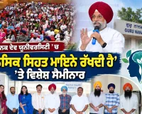 Amritsar News: ਗੁਰੂ ਨਾਨਕ ਦੇਵ ਯੂਨੀਵਰਸਿਟੀ ’ਚ ‘ਮਾਨਸਿਕ ਸਿਹਤ ਮਾਇਨੇ ਰੱਖਦੀ ਹੈ’ ’ਤੇ ਵਿਸ਼ੇਸ਼ ਸੈਮੀਨਾਰ