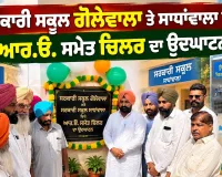 Faridkot Government School News: ਸਰਕਾਰੀ ਸਕੂਲ ਗੋਲੇਵਾਲਾ ਤੇ ਸਾਧਾਂਵਾਲਾ ਵਿਖੇ ਆਰ.ਓ. ਸਮੇਤ ਚਿਲਰ ਦਾ ਉਦਘਾਟਨ