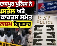 Gurdaspur News: ਗੁਰਦਾਸਪੁਰ ਪੁਲਿਸ ਨੇ 6 ਪਿਸਤੌਲ ਅਤੇ 49 ਕਾਰਤੂਸ ਸਮੇਤ 5 ਮੁਲਜ਼ਮ ਕੀਤੇ ਗ੍ਰਿਫ਼ਤਾਰ