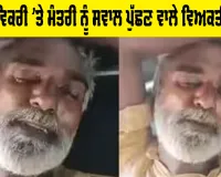 Elderly man Gulzar Singh dies: ਸੰਗਰੂਰ ’ਚ ਨਸ਼ੇ ਦੀ ਵਿਕਰੀ ’ਤੇ ਮੰਤਰੀ ਨੂੰ ਸਵਾਲ ਪੁੱਛਣ ਵਾਲੇ ਵਿਅਕਤੀ ਦੀ ਮੌਤ