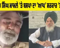Gulzar singh Sangrur: ਗੁਲਜ਼ਾਰ ਸਿੰਘ ਮਾਮਲੇ ’ਤੇ ਬਸਪਾ ਦਾ ‘ਆਪ’ ਸਰਕਾਰ ’ਤੇ ਹਮਲਾ