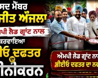Amritsar MP News: ਸੰਸਦ ਮੈਂਬਰ ਗੁਰਜੀਤ ਔਜਲਾ ਨੇ ਐਮਪੀ ਲੈਡ ਗ੍ਰਾਂਟ ਨਾਲ ਕਰਵਾਇਆ ਬੀਈਓ ਦਫ਼ਤਰ ਦਾ ਨਵੀਨੀਕਰਨ