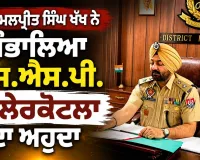 New SSP Malerkotla: ਹਰਕਮਲਪ੍ਰੀਤ ਸਿੰਘ ਖੱਖ ਨੇ ਸੰਭਾਲਿਆ ਐਸ.ਐਸ.ਪੀ. ਮਾਲੇਰਕੋਟਲਾ ਦਾ ਅਹੁਦਾ