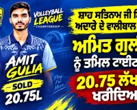 Haryana News: ਸ਼ਾਹ ਸਤਿਨਾਮ ਜੀ ਸਿੱਖਿਆ ਅਦਾਰੇ ਦੇ ਵਾਲੀਬਾਲ ਖਿਡਾਰੀ ਅਮਿਤ ਗੁਲੀਆ ਨੂੰ ਤਮਿਲ ਟਾਈਟਨਸ ਨੇ 20.75 ਲੱਖ ’ਚ ਖਰੀਦਿਆ