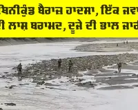Hathnikund Barrage Accident: ਹਥਿਨੀਕੁੰਡ ਬੈਰਾਜ਼ ਹਾਦਸਾ, ਇੱਕ ਜਵਾਨ ਦੀ ਲਾਸ਼ ਬਰਾਮਦ, ਦੂਜੇ ਦੀ ਭਾਲ ਜਾਰੀ