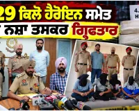 Heroin Seized: 4.29 ਕਿਲੋ ਹੈਰੋਇਨ ਸਮੇਤ ਚਾਰ ਨਸ਼ਾ ਤਸਕਰ ਗ੍ਰਿਫ਼ਤਾਰ