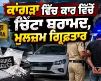 Heroin Seizure Himachal: ਕਾਂਗੜਾ ਵਿੱਚ ਕਾਰ ਵਿੱਚੋਂ ਚਿੱਟਾ ਬਰਾਮਦ, ਮੁਲਜ਼ਮ ਗ੍ਰਿਫ਼ਤਾਰ